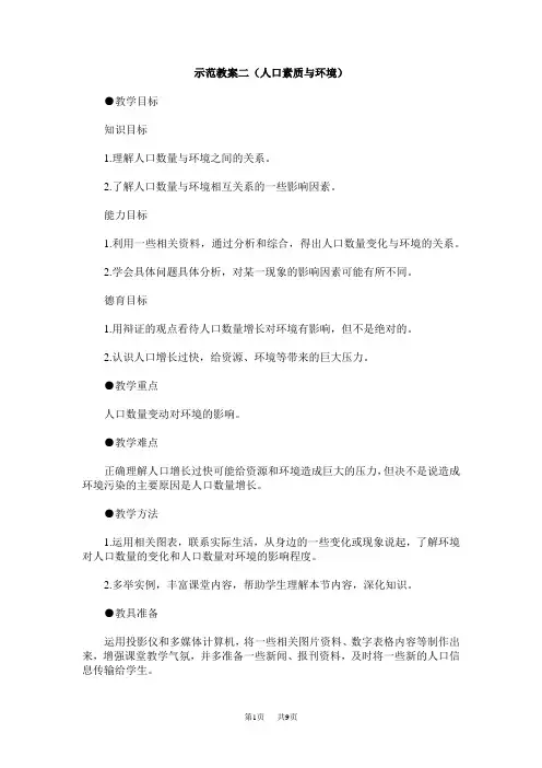 高三地理教案：  人口素质与环境