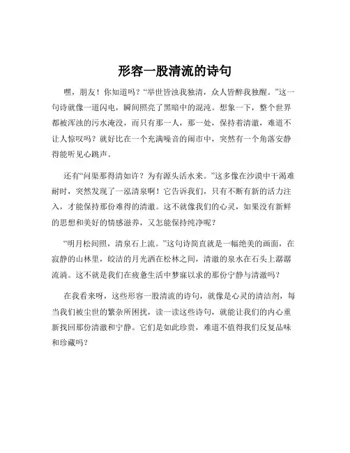 形容一股清流的诗句