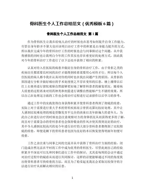 骨科医生个人工作总结范文(优秀模板6篇)