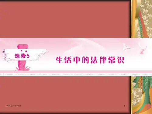 专题一 生活在社会主义法治国家ppt-2013届高考政治生活中的法律常识专题PPT课件