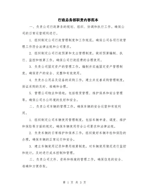 行政总务部职责内容范本
