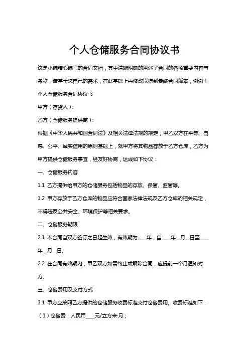 个人仓储服务合同协议书