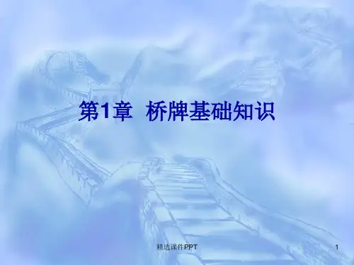 桥牌基础教程简单易学版ppt课件
