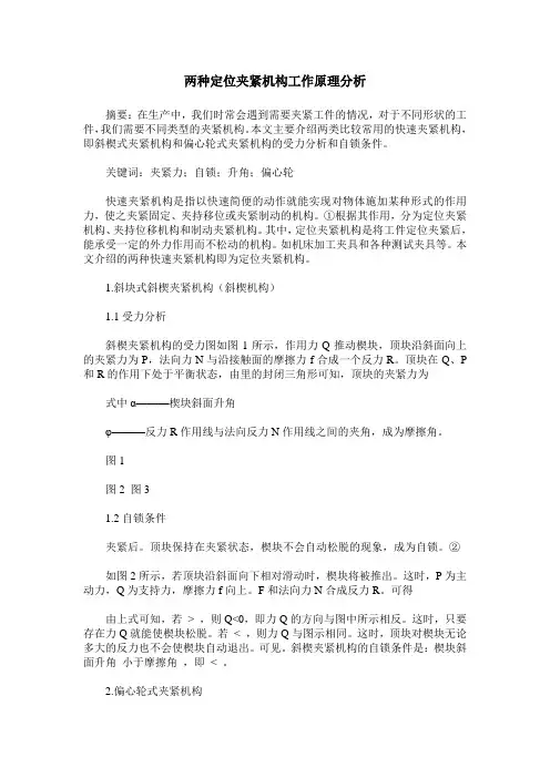 两种定位夹紧机构工作原理分析