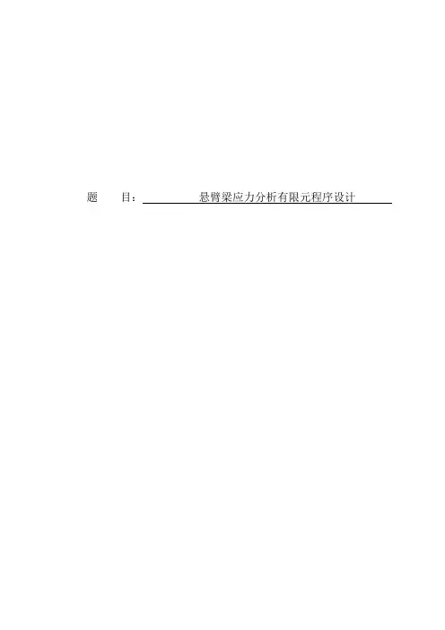 悬臂梁应力分析有限元程序设计