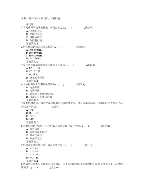 东北财经大学2015年春学期《施工技术》在线作业三(随机)满分答案