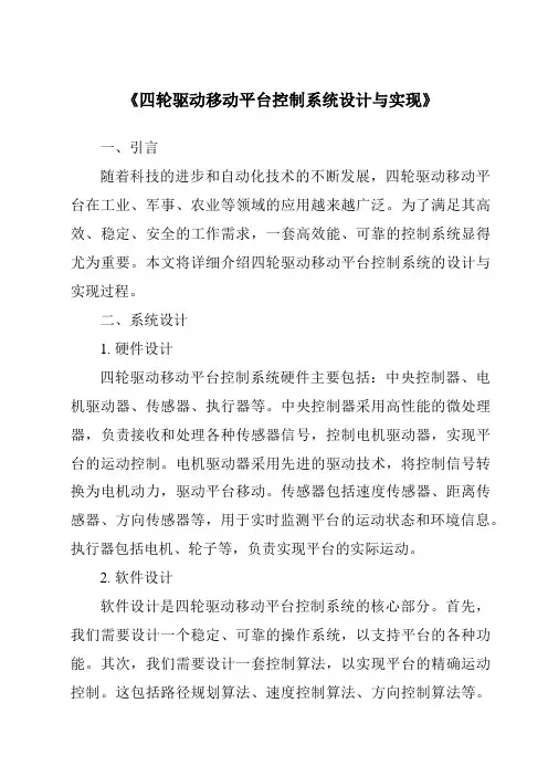 《四轮驱动移动平台控制系统设计与实现》
