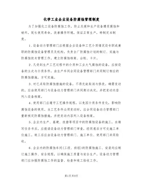 化学工业企业设备防腐蚀管理制度(5篇)