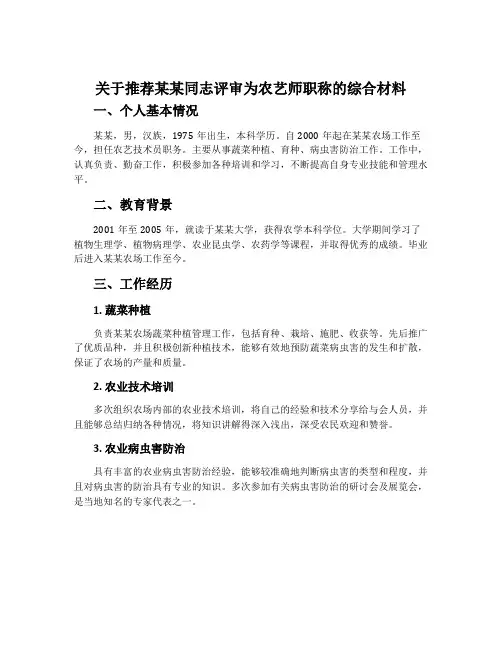 关于推荐某某同志评审为农艺师职称的综合材料