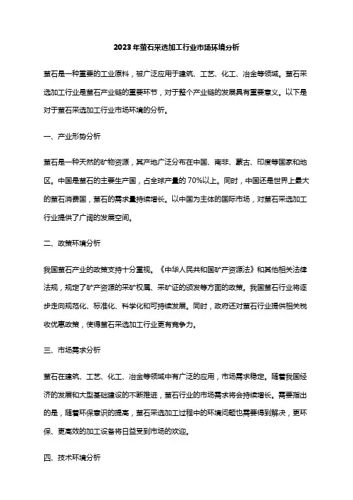 2023年萤石采选加工行业市场环境分析
