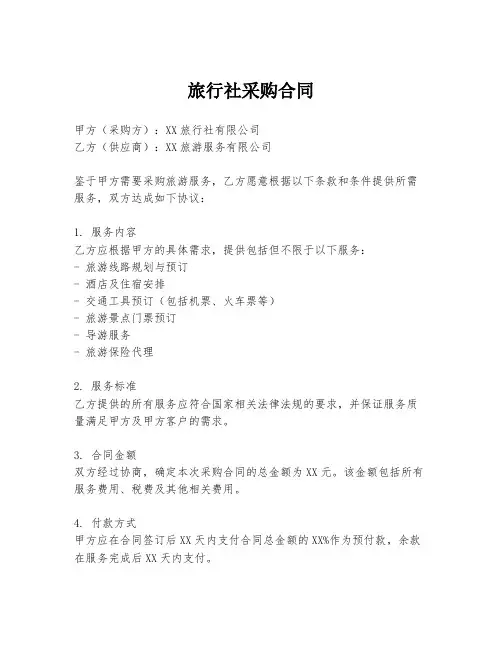 旅行社采购合同
