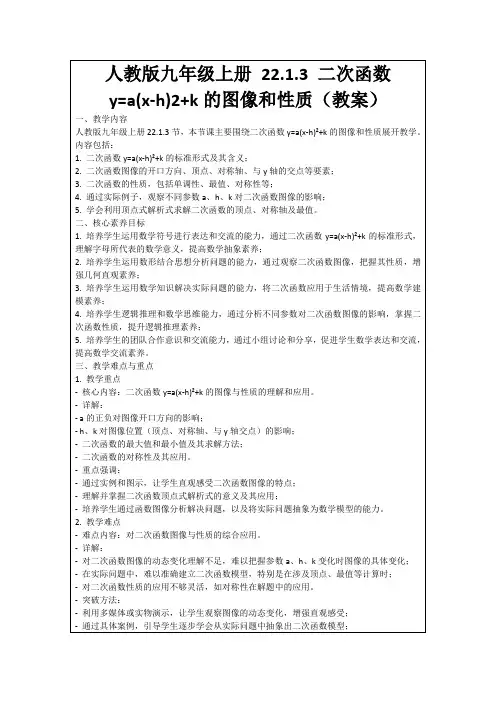 人教版九年级上册22.1.3二次函数y=a(x-h)2+k的图像和性质(教案)