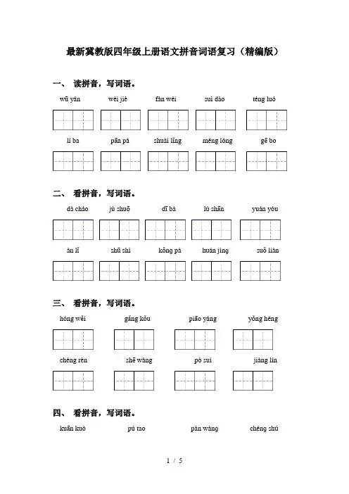 最新冀教版四年级上册语文拼音词语复习(精编版)