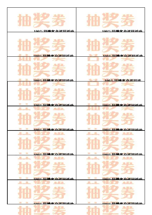 WORD抽奖券自动生成模板全新