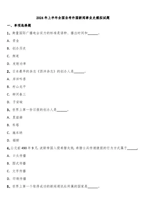 2024年上半年全国自考外国新闻事业史模拟试题含解析