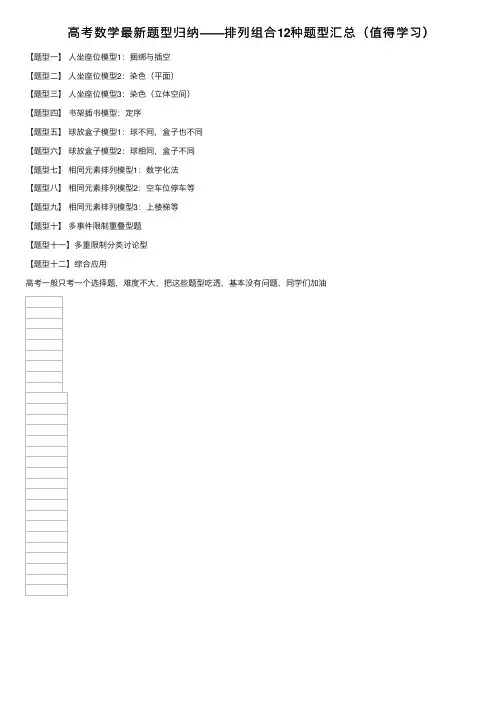 高考数学最新题型归纳——排列组合12种题型汇总（值得学习）