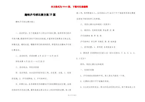 趣味乒乓球比赛方案10篇