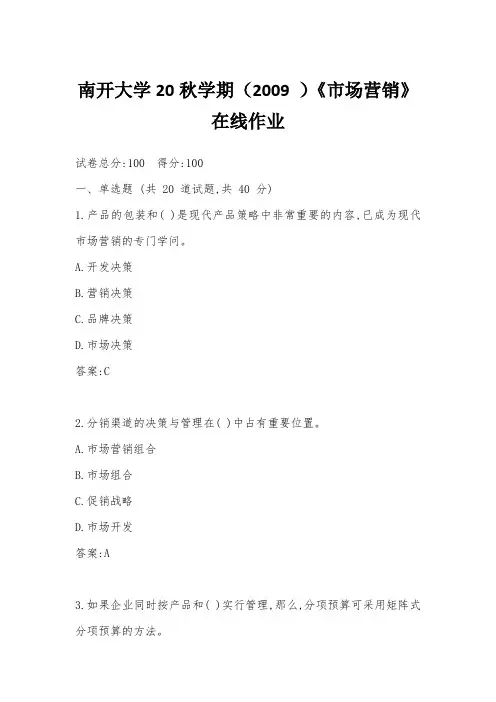 南开大学20秋学期(2009 )《市场营销》在线作业