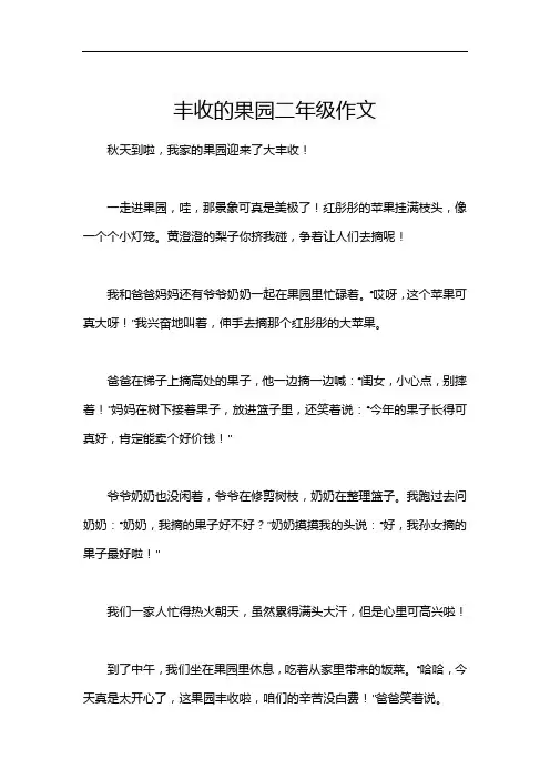 丰收的果园二年级作文