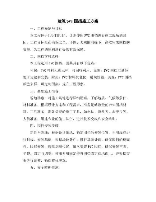 建筑pvc围挡施工方案