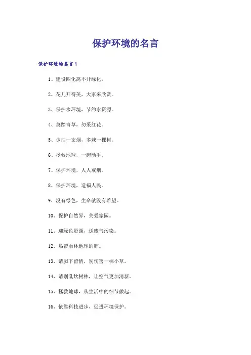 保护环境的名言_1