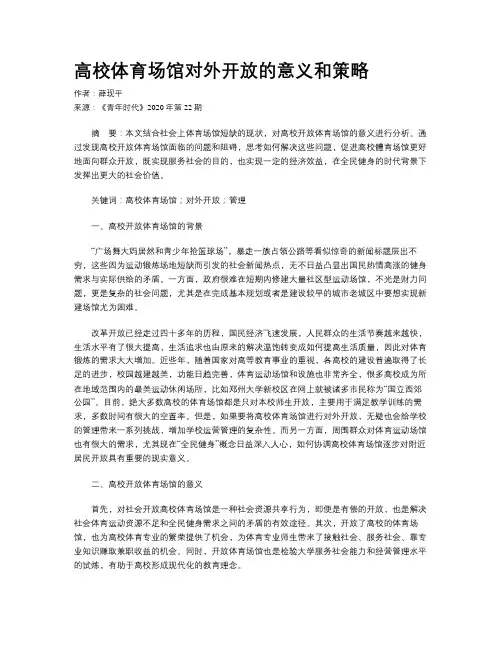高校体育场馆对外开放的意义和策略