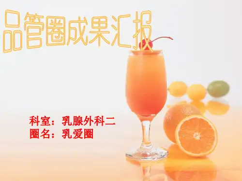 河南省人民医院乳腺外二品管圈