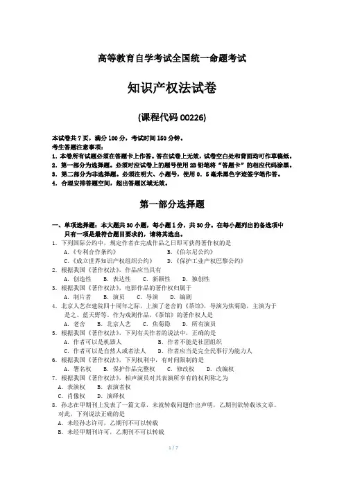全国自考00226知识产权法试题及答案解释