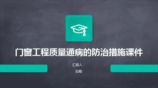 门窗工程质量通病的防治措施课件