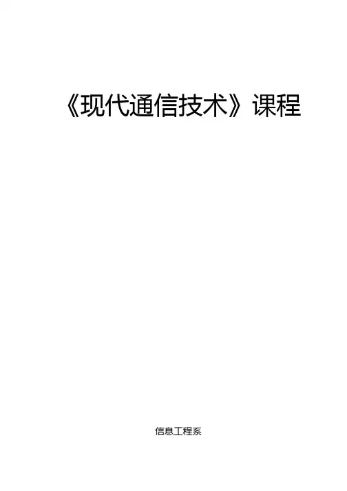 《现代通信技术》习题集.doc