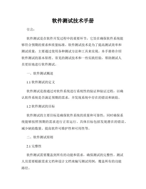 软件测试技术手册