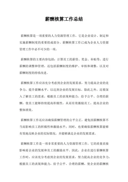薪酬核算工作总结
