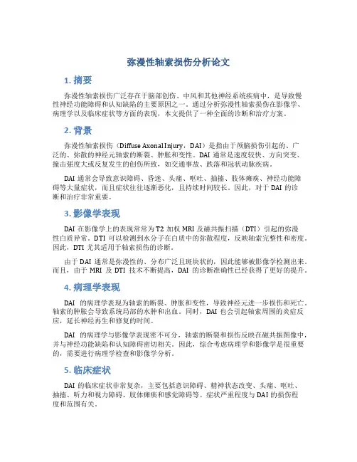 弥漫性轴索损伤分析论文