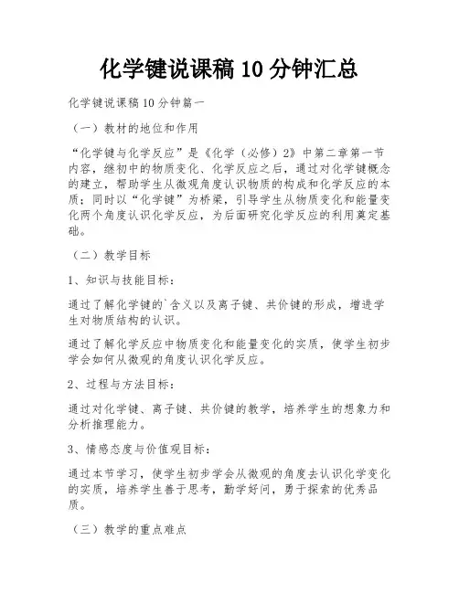化学键说课稿10分钟汇总