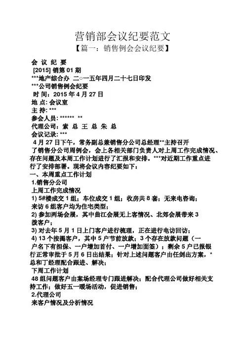 营销部会议纪要范文