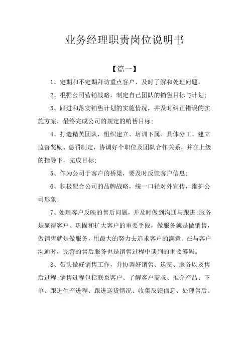 业务经理职责岗位说明书