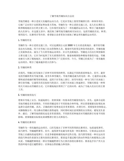 了解雪地雪橇知识点总结