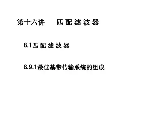 16第十六讲匹配滤波