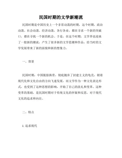 民国时期的文学新潮流
