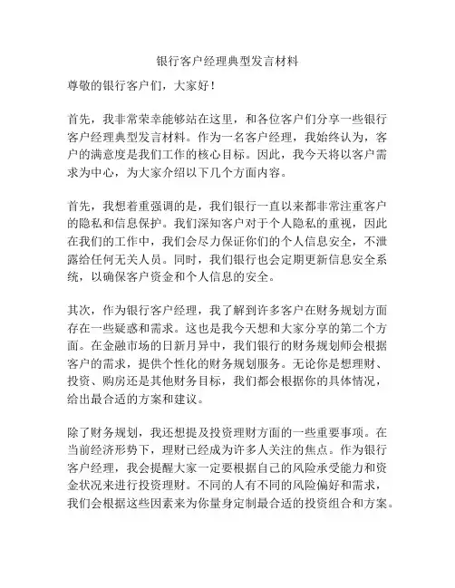 银行客户经理典型发言材料