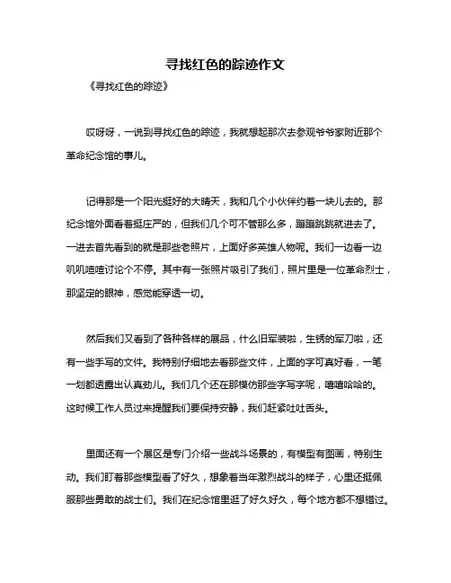 寻找红色的踪迹作文