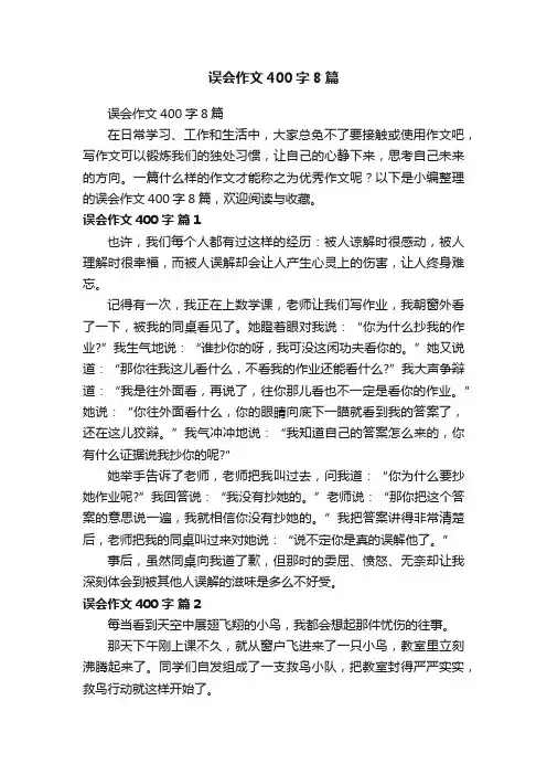 误会作文400字8篇