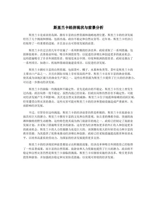 斯里兰卡经济现状与前景分析