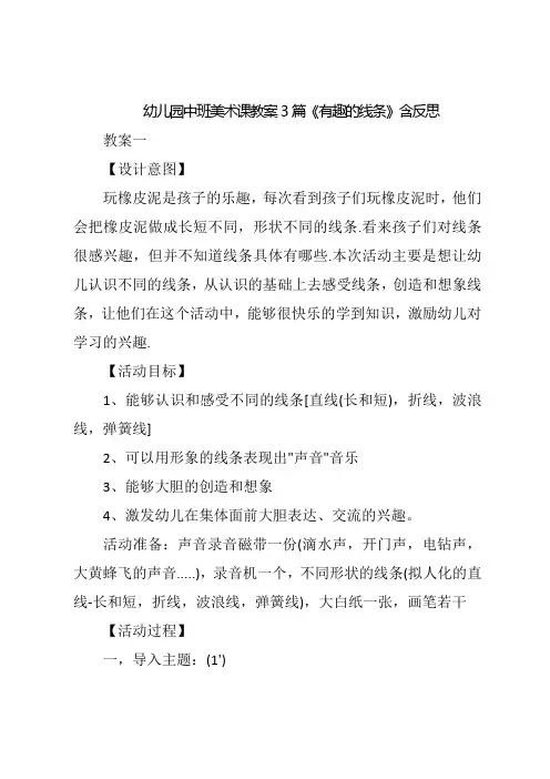 幼儿园中班美术课教案3篇《有趣的线条》含反思
