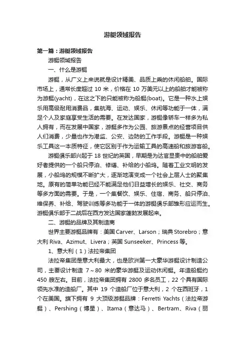 游艇领域报告