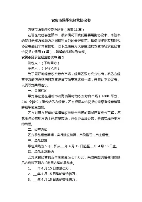 农贸市场承包经营协议书