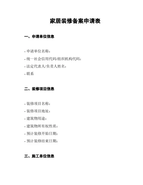 家居装修备案申请表