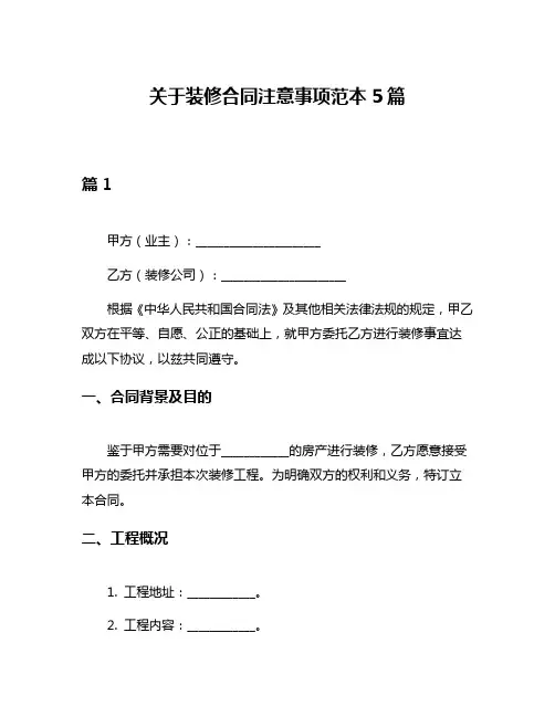 关于装修合同注意事项范本5篇