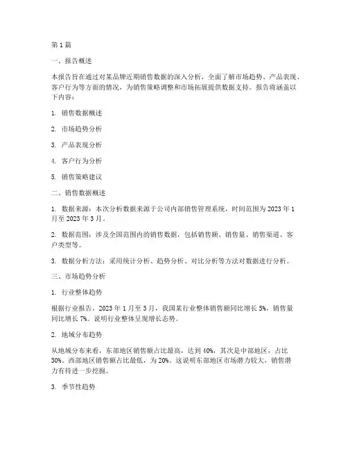 销售报告数据分析模板(3篇)