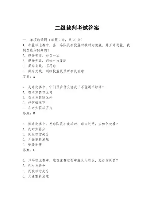 二级裁判考试答案
